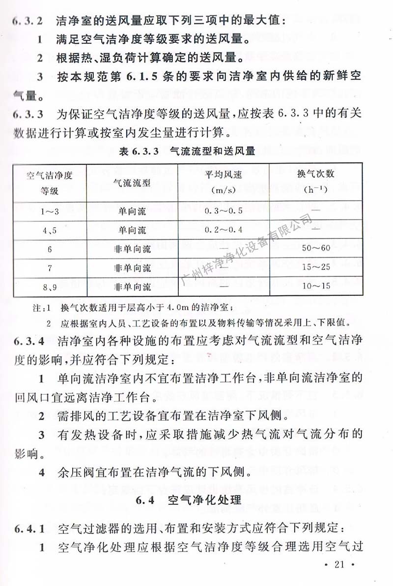 潔凈廠房設(shè)計規(guī)范GB 50073-2013 中潔凈室氣流流型和送風(fēng)量規(guī)定。